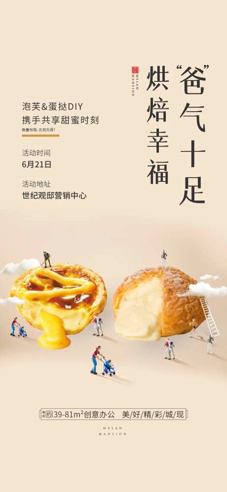 地产蛋挞泡芙暖场海报-采灵感-https://www.cailinggan.com/