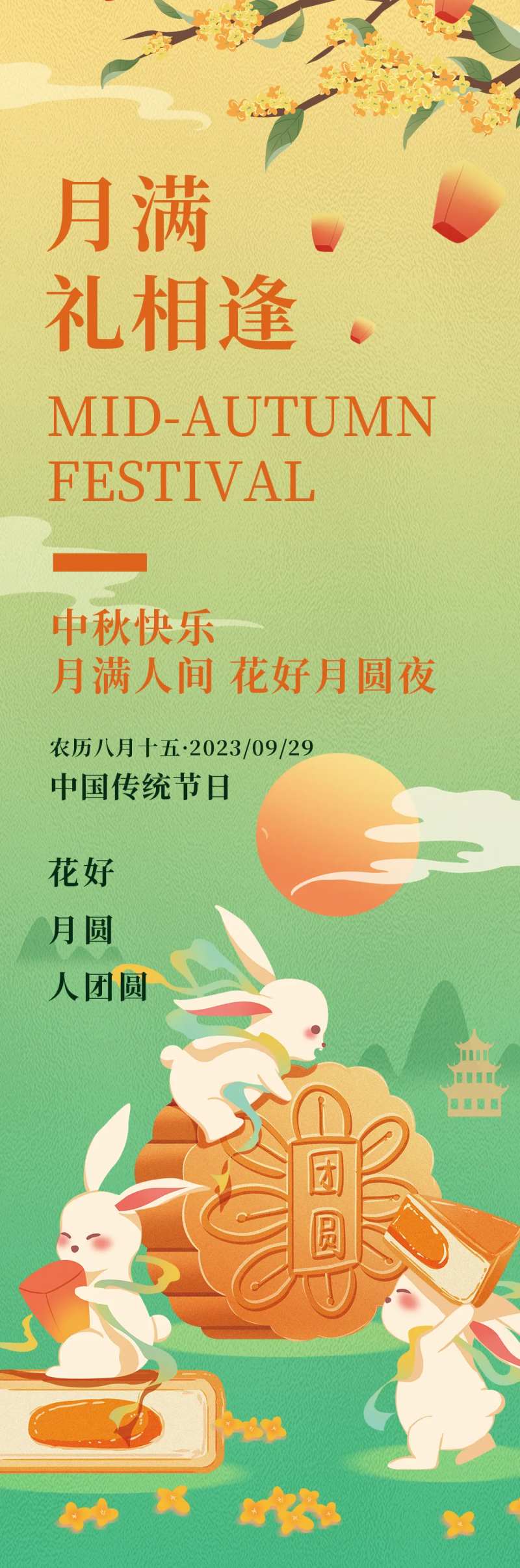 月满礼相逢中秋节海报-采灵感-cailinggan.com