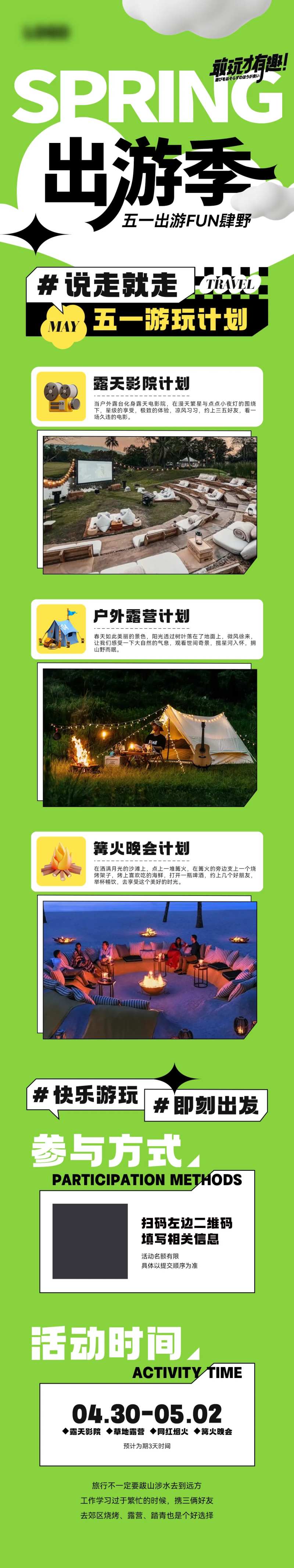 五一出行露营游玩活动计划-采灵感-cailinggan.com