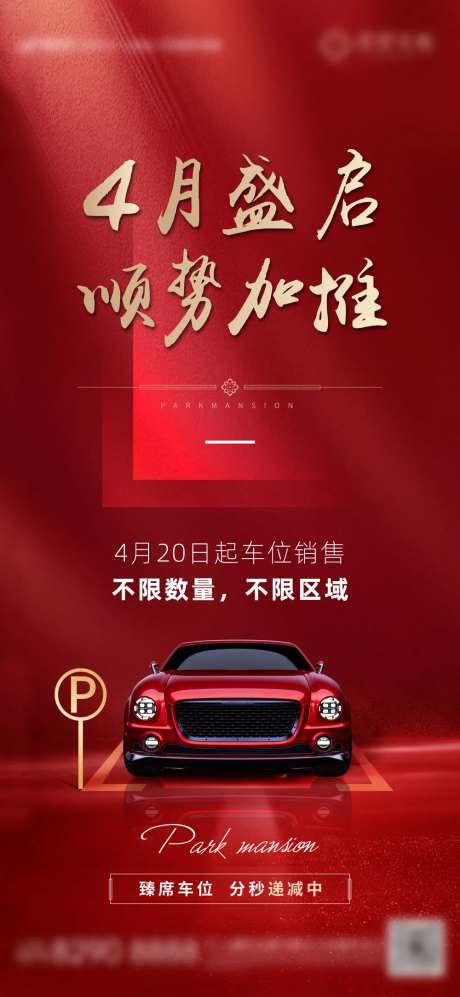 地产车位不限购加推海报-采灵感-https://www.cailinggan.com/
