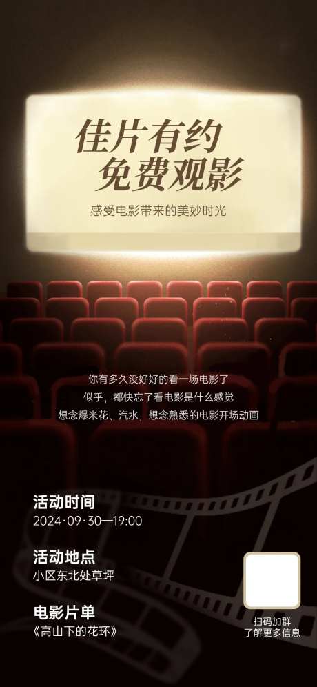 免费观影活动海报-采灵感-https://www.cailinggan.com/