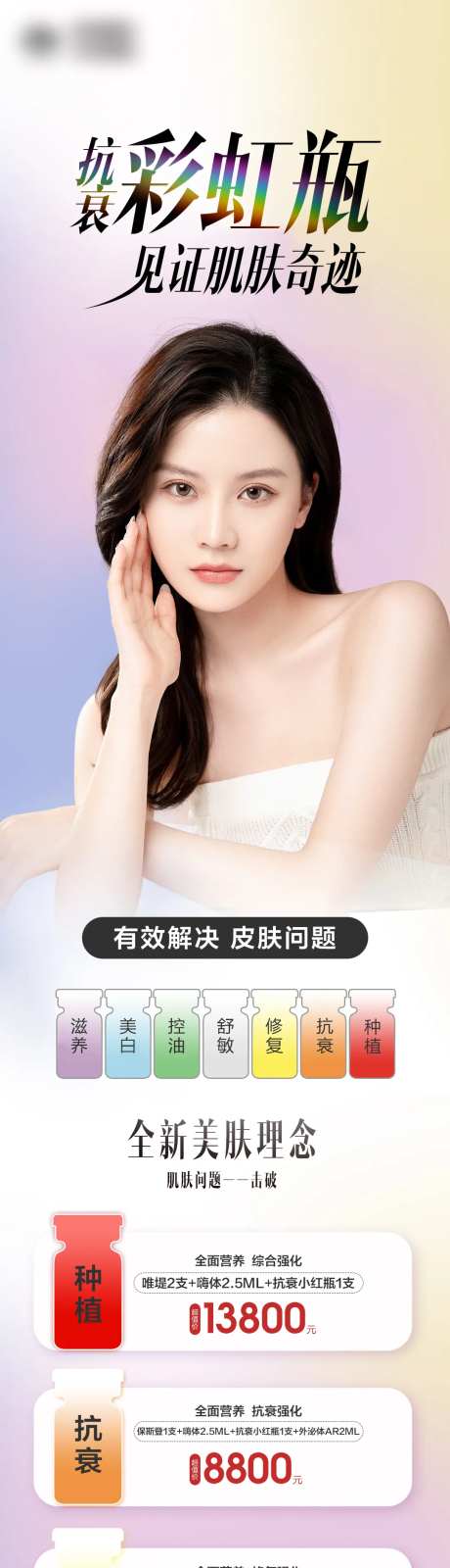 抗衰七色瓶海报长图-采灵感-https://www.cailinggan.com/