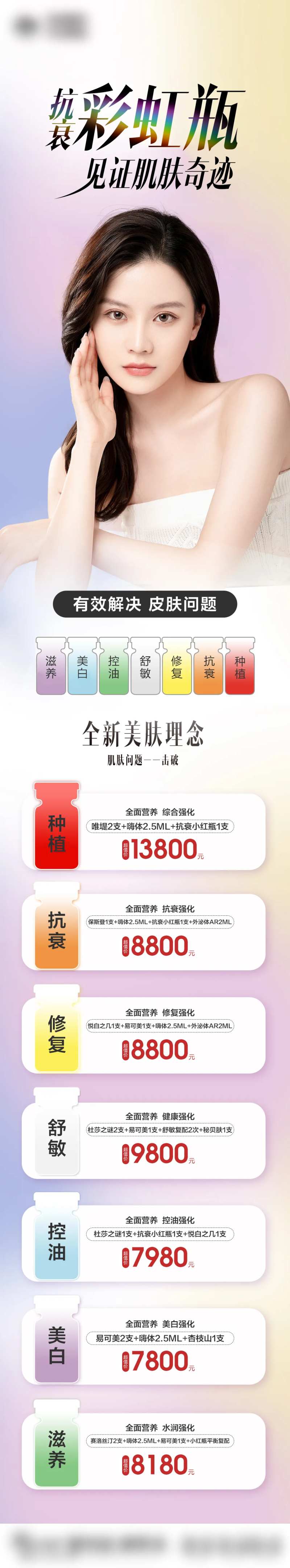 抗衰七色瓶海报长图-采灵感-cailinggan.com