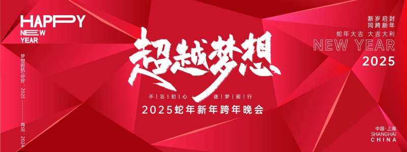 超越梦想年会背景板-采灵感-cailinggan.com