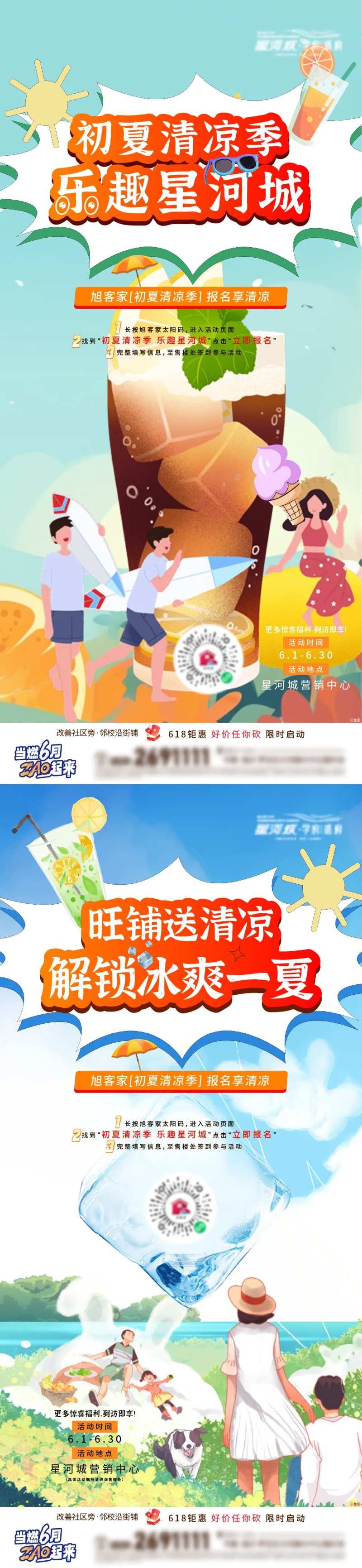地产夏日饮品活动系列-采灵感-cailinggan.com