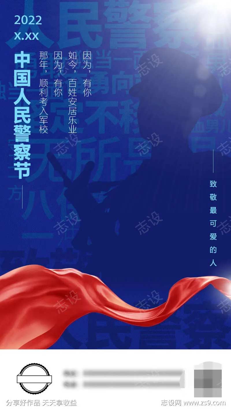 警察节海报-采灵感-cailinggan.com
