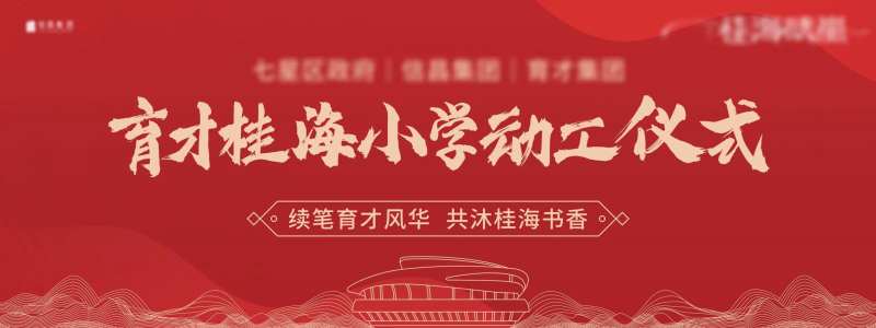 学校动工仪式主画面-采灵感-cailinggan.com