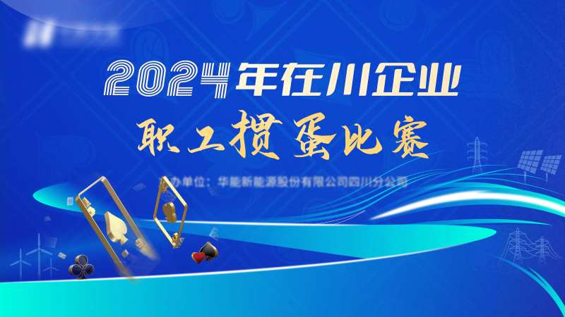 蓝色科技企业掼蛋活动展板-采灵感-cailinggan.com