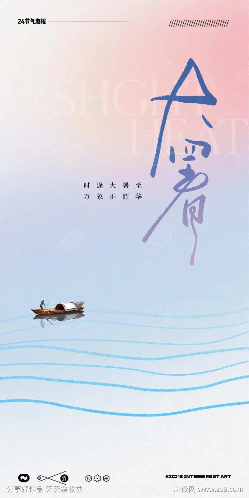 大暑24节气船喝水线条海报-采灵感-cailinggan.com
