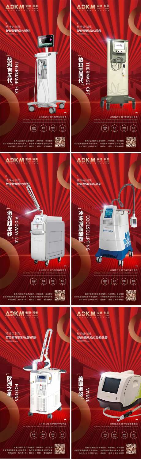 红色高端医美设备仪器系列海报-采灵感-https://www.cailinggan.com/