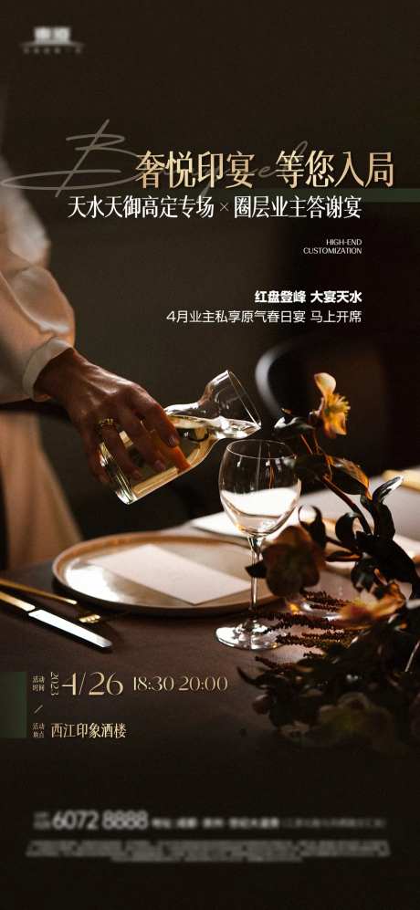 地产私宴活动海报                                                                                                                                                                                                -采灵感-https://www.cailinggan.com/