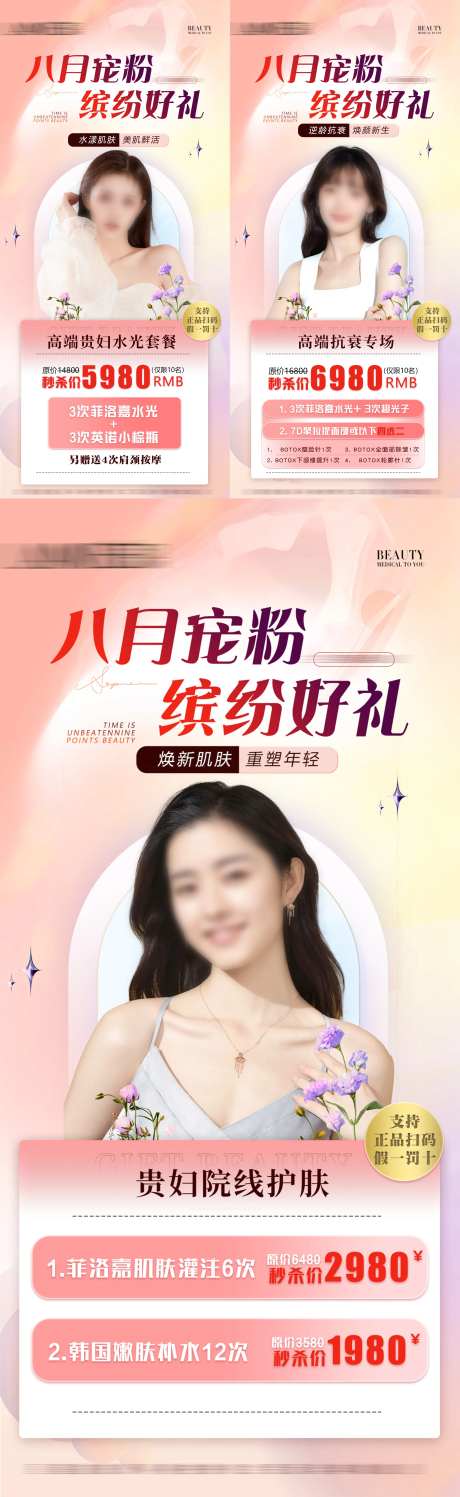 医美八月活动促销海报-采灵感-https://www.cailinggan.com/