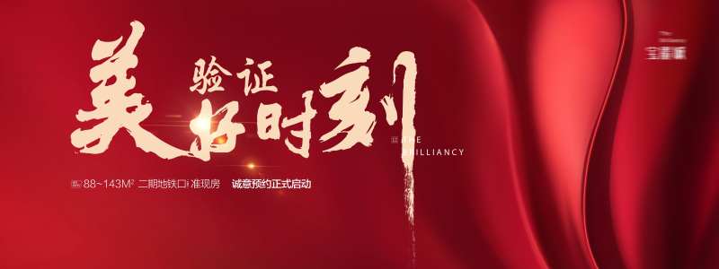 房地产验资活动展板-采灵感-cailinggan.com