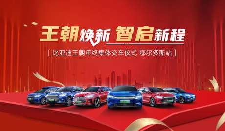 汽车交车仪式海报-采灵感-https://www.cailinggan.com/