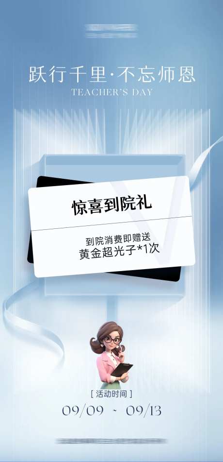医美教师节到院礼海报-采灵感-https://www.cailinggan.com/