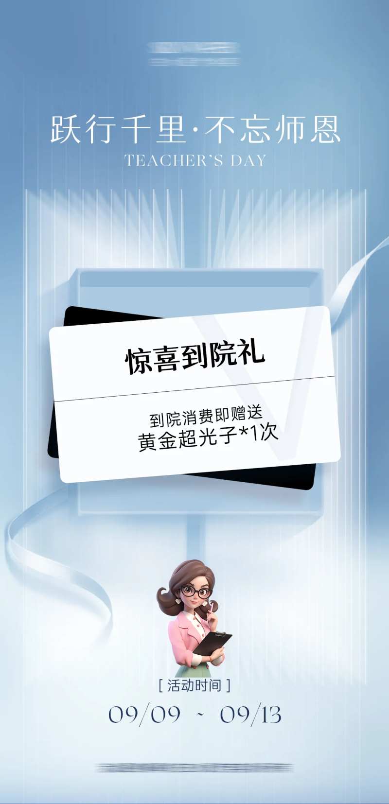 医美教师节到院礼海报-采灵感-cailinggan.com