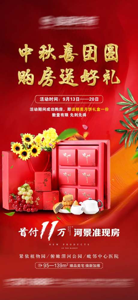 地产中秋送月饼活动海报-采灵感-https://www.cailinggan.com/