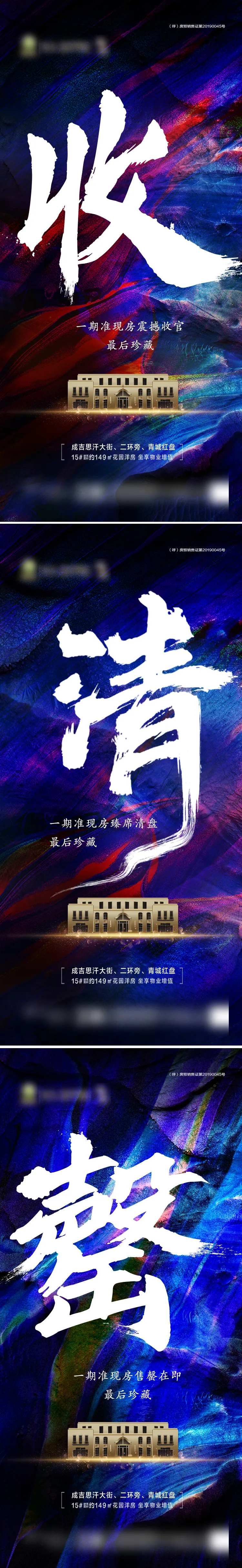 地产清尾告罄系列海报-采灵感-cailinggan.com