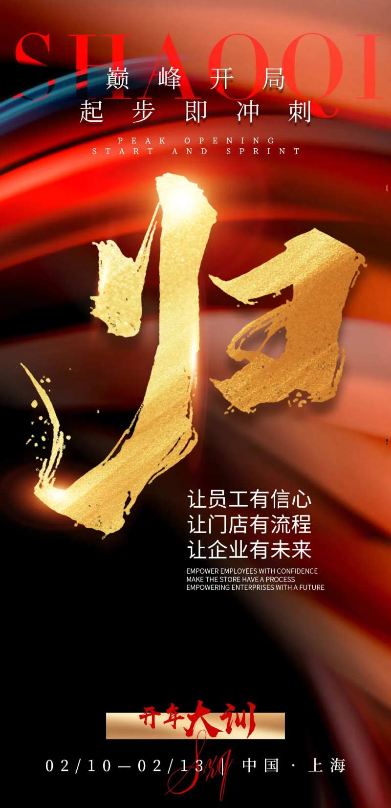 2025开年大训大气海报-采灵感-cailinggan.com