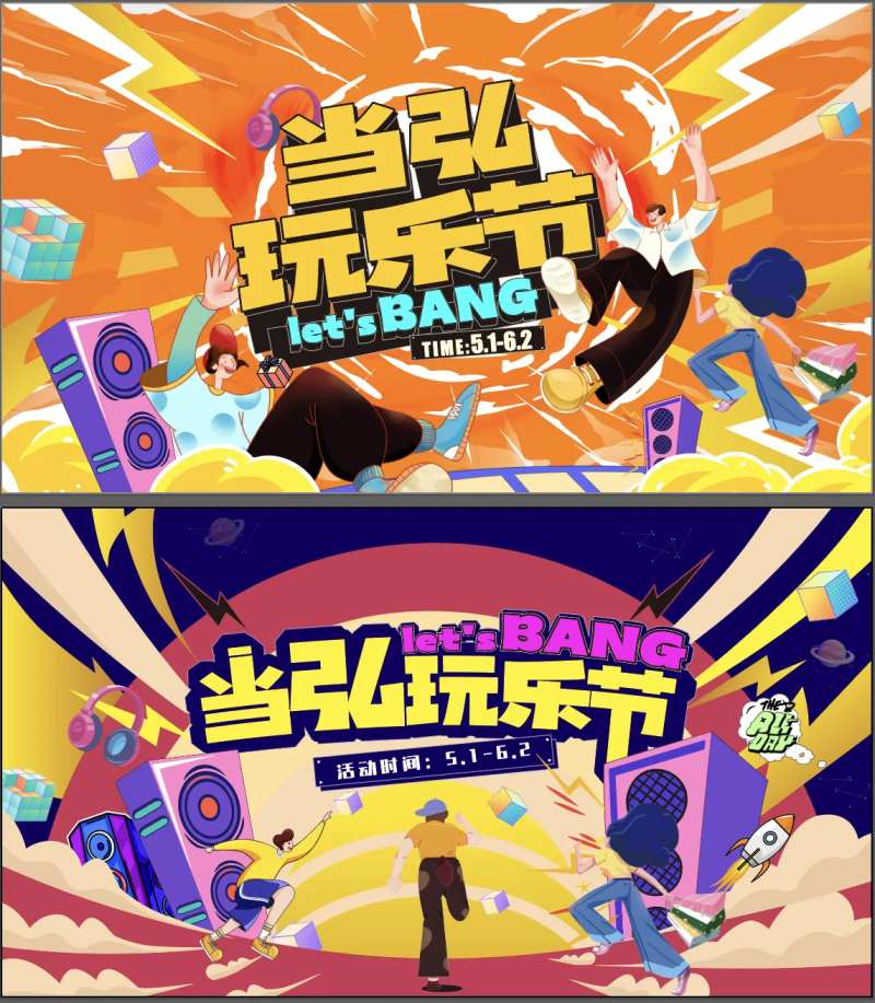 当弘玩乐节背景板-采灵感-cailinggan.com