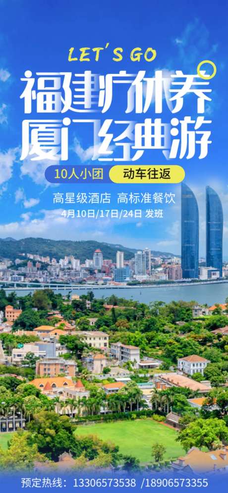 厦门福建疗休养旅游海报-采灵感-https://www.cailinggan.com/