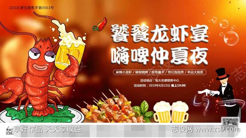 地产龙虾美食盛宴展板-采灵感-cailinggan.com