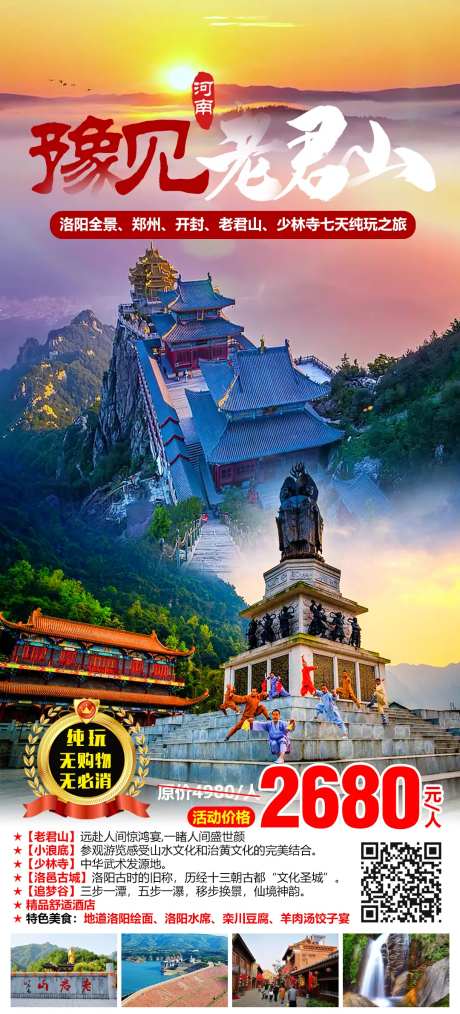豫见老君山旅游海报-采灵感-https://www.cailinggan.com/
