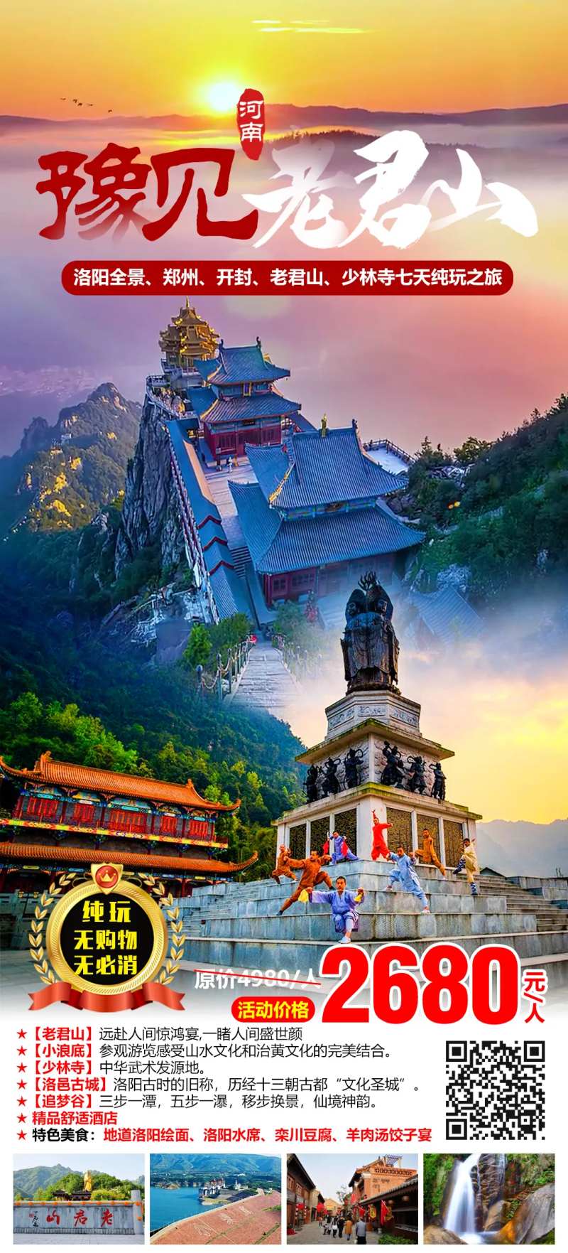 豫见老君山旅游海报-采灵感-cailinggan.com