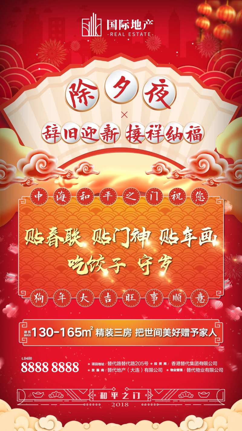 房地产大年三十除夕移动端海报-采灵感-cailinggan.com
