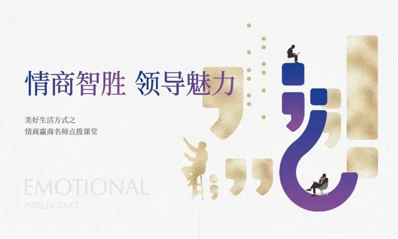 地产情商活动展板                                                                                                                                                                                                -采灵感-cailinggan.com
