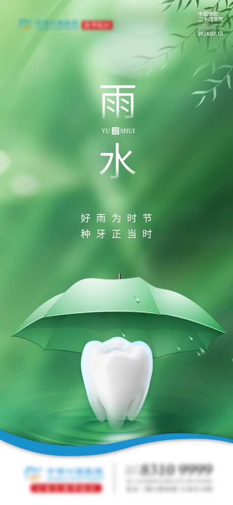 雨水口腔节气单图-采灵感-https://www.cailinggan.com/