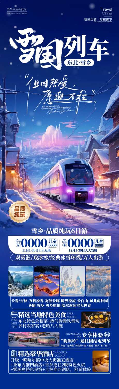 雪国列车东北雪乡旅游-采灵感-https://www.cailinggan.com/