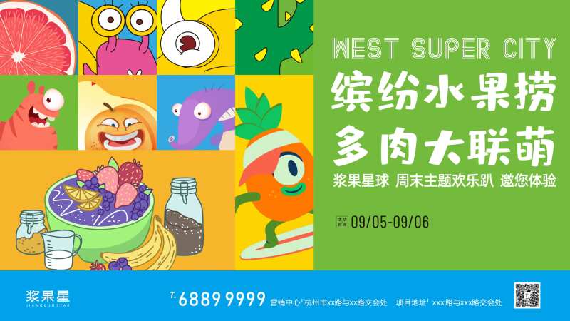 地产水果捞暖场活动展板-采灵感-cailinggan.com