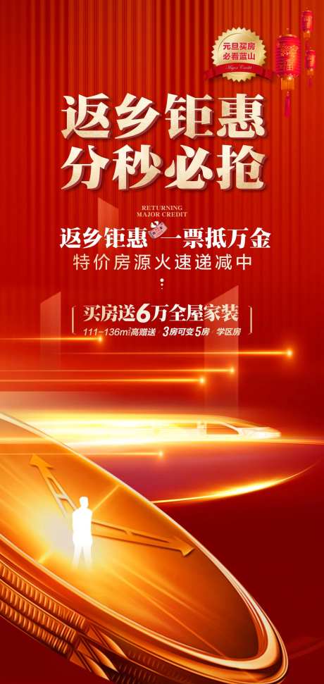 地产返乡分秒必争海报-采灵感-https://www.cailinggan.com/