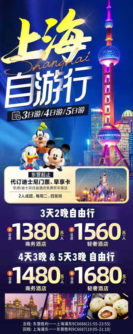 上海自由行旅游海报-采灵感-https://www.cailinggan.com/