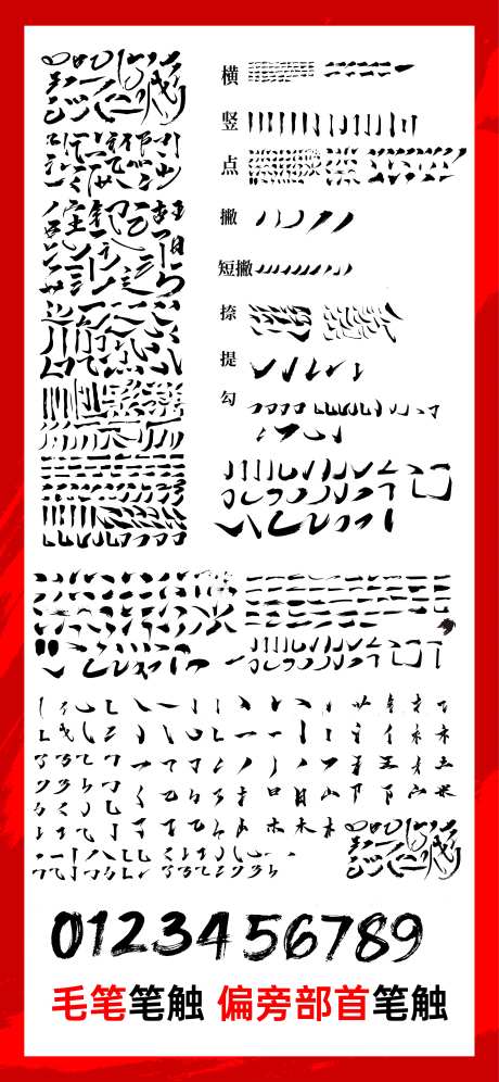 毛笔笔触书法字偏旁部首汉字-采灵感-https://www.cailinggan.com/