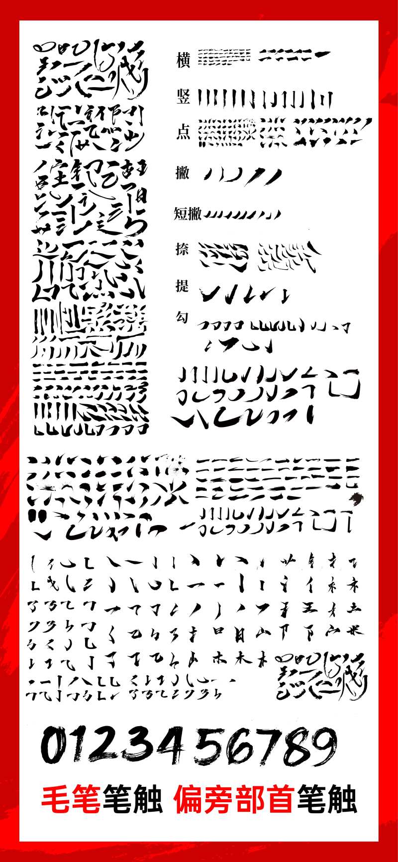 毛笔笔触书法字偏旁部首汉字-采灵感-cailinggan.com