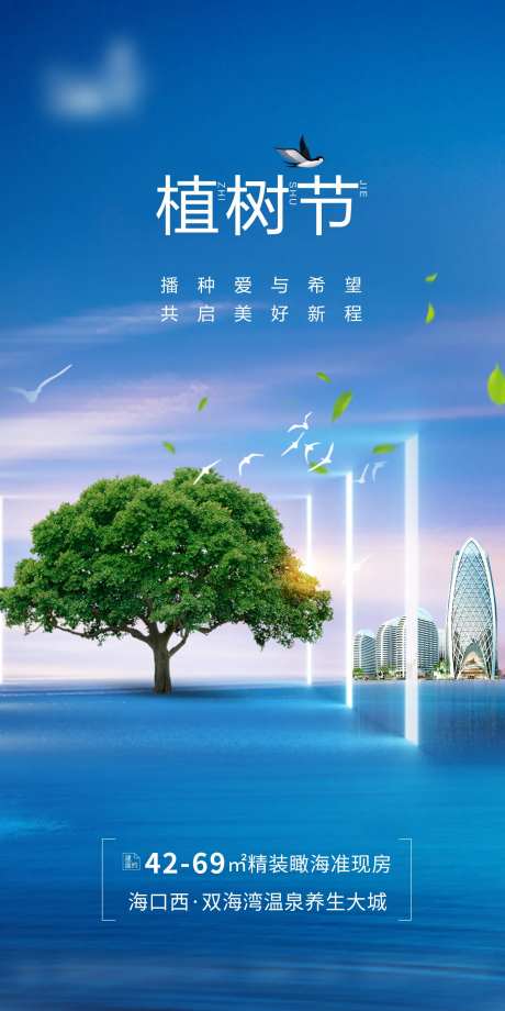 地产植树节海报-采灵感-cailinggan.com