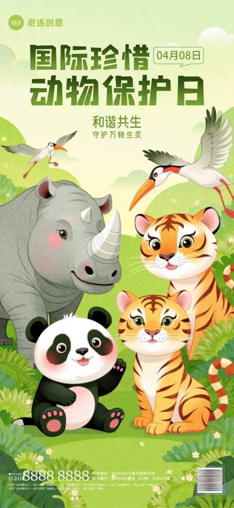 世界珍惜动物保护日海报-采灵感-https://www.cailinggan.com/