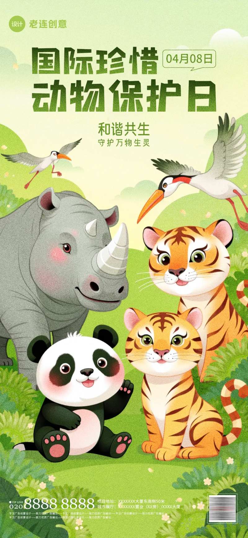 世界珍惜动物保护日海报-采灵感-cailinggan.com