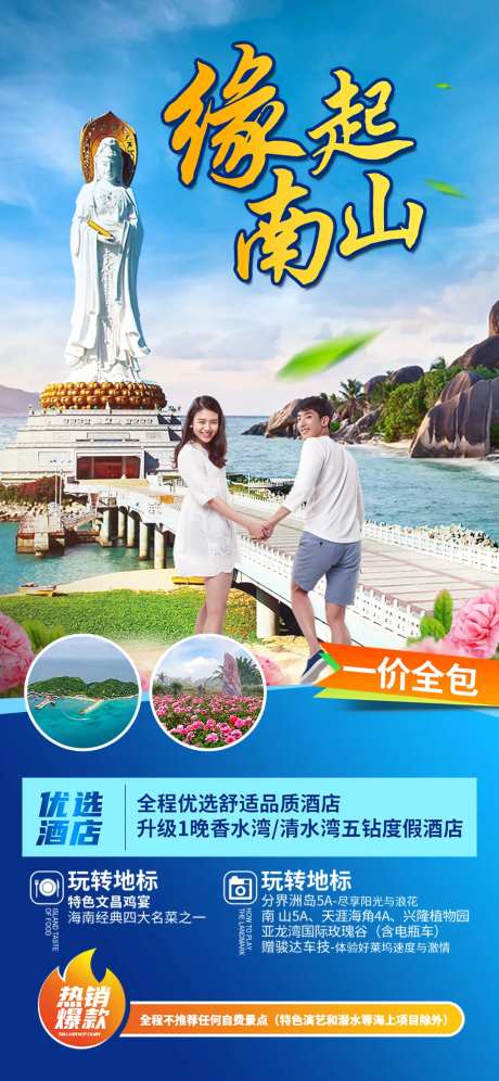 南海观音旅游度假海报-采灵感-https://www.cailinggan.com/