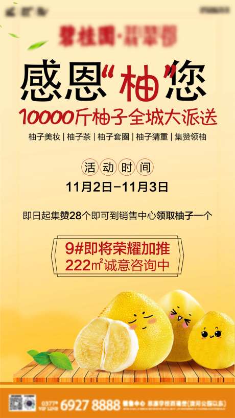 地产柚子暖场活动海报-采灵感-https://www.cailinggan.com/