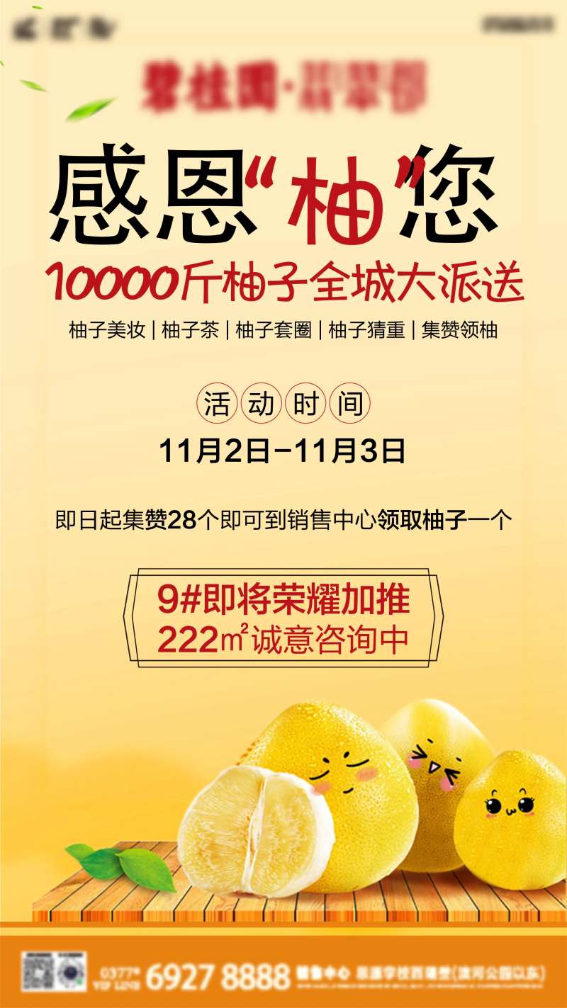 地产柚子暖场活动海报-采灵感-cailinggan.com