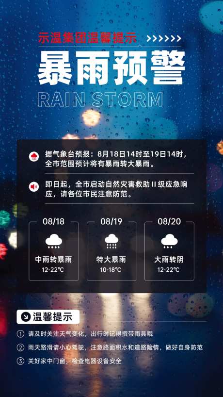 轻合成风暴雨预警手机宣传海报-采灵感-https://www.cailinggan.com/