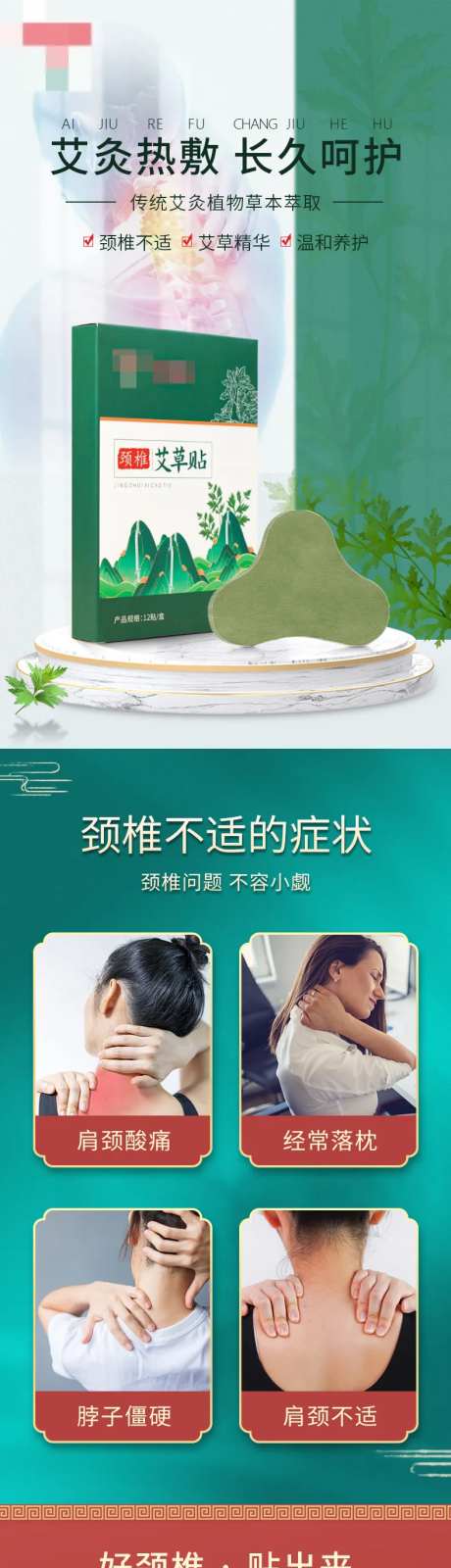 颈椎艾草贴电商详情页-采灵感-https://www.cailinggan.com/