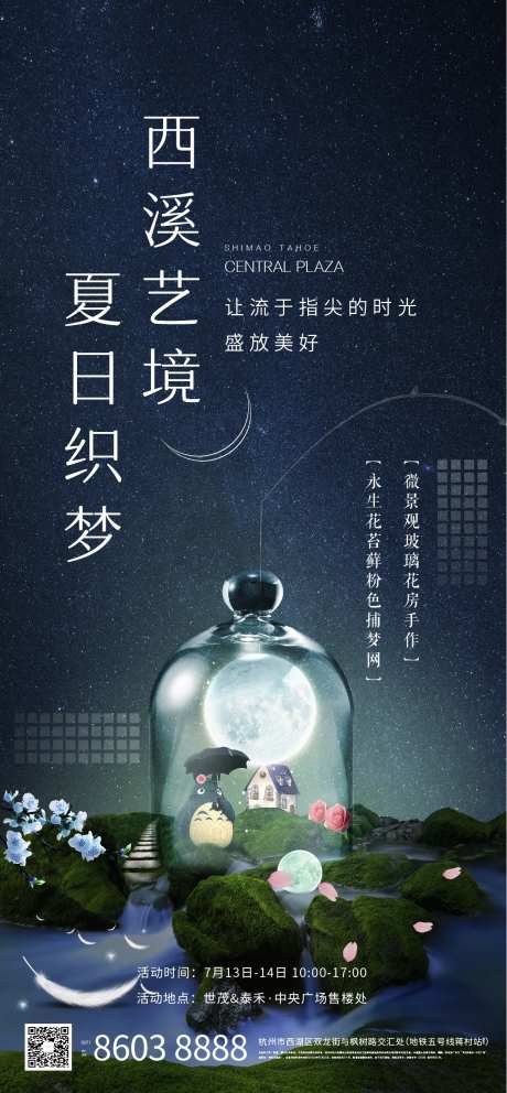 夏夜龙猫微景观diy活动海报-采灵感-https://www.cailinggan.com/