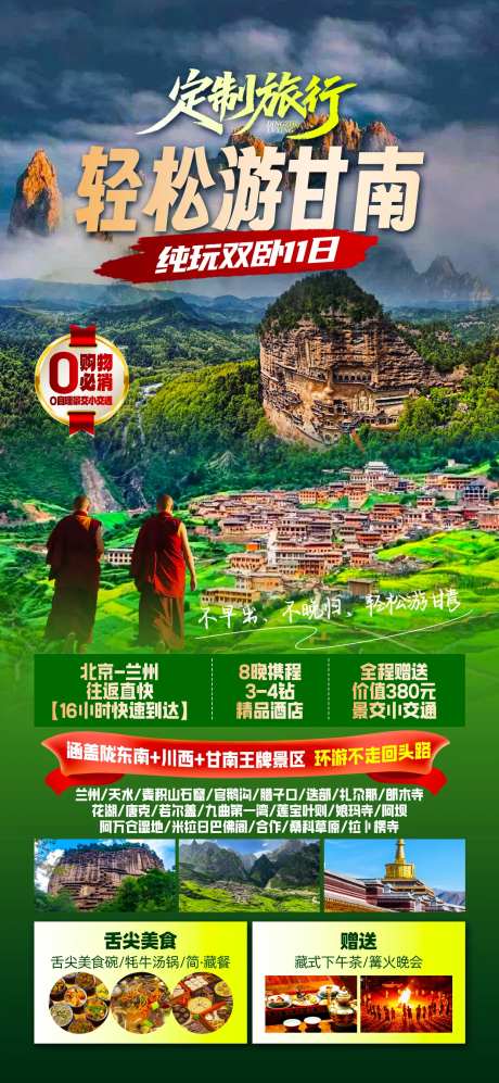 甘南香巴拉旅游海报-采灵感-https://www.cailinggan.com/