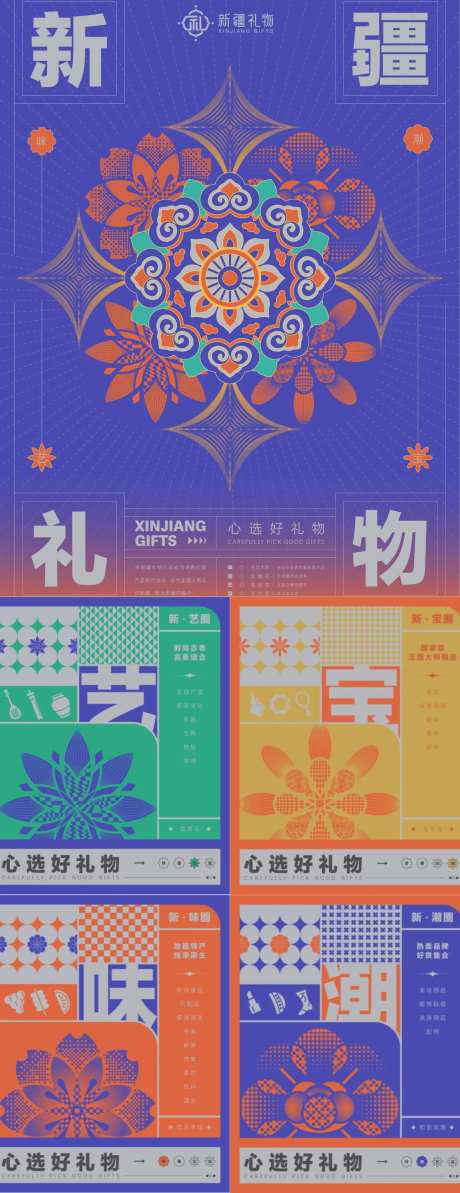 新疆礼物品牌主视觉海报-采灵感-https://www.cailinggan.com/