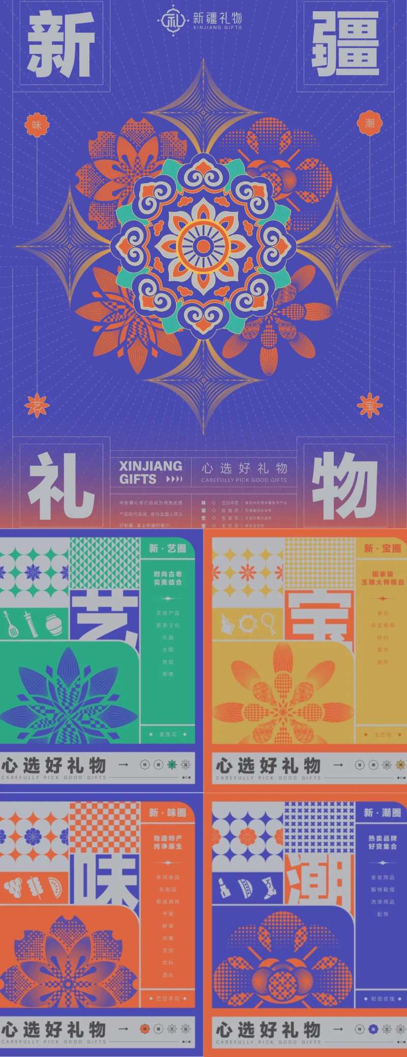 新疆礼物品牌主视觉海报-采灵感-cailinggan.com