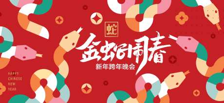 金蛇闹春主形象-采灵感-https://www.cailinggan.com/